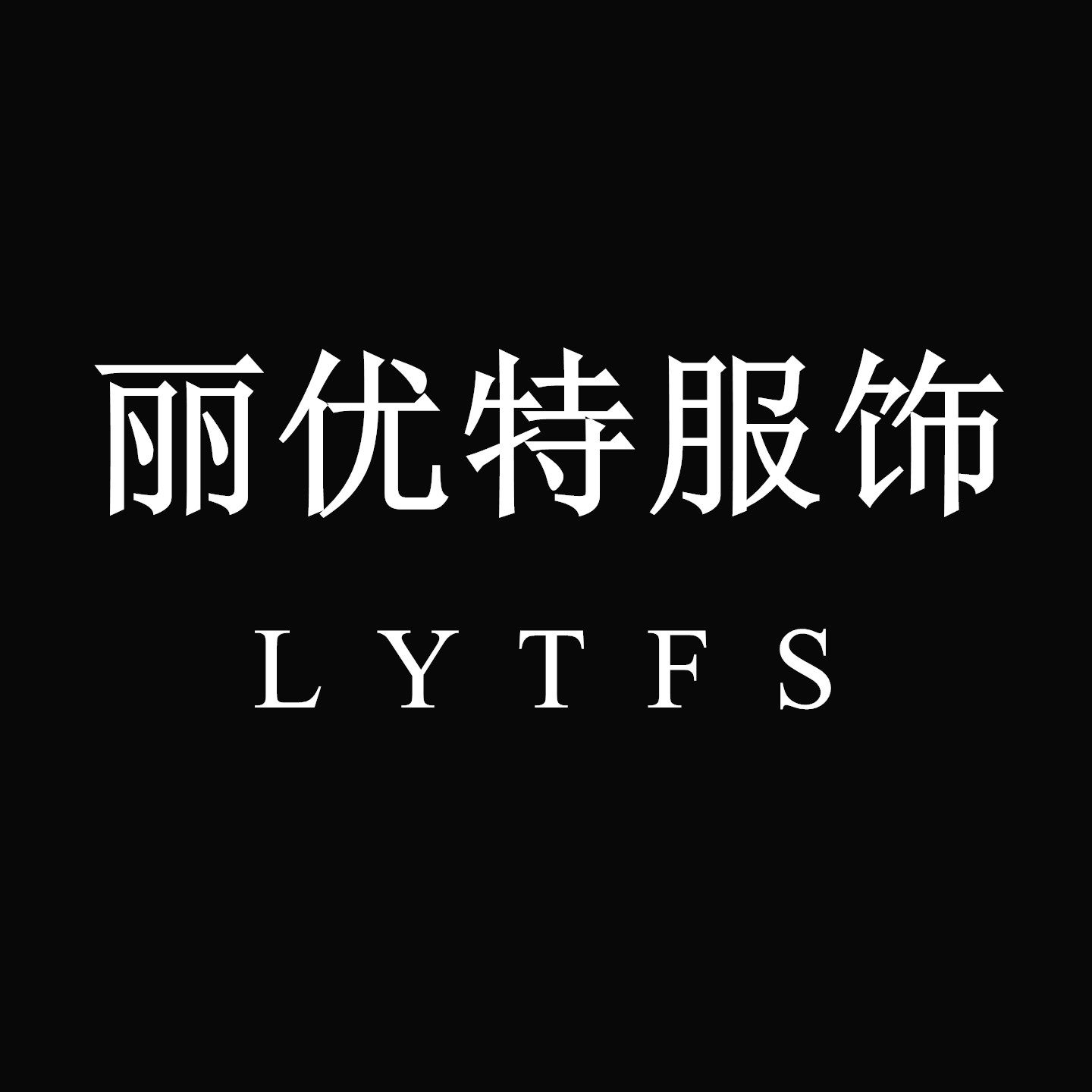 丽优特服饰