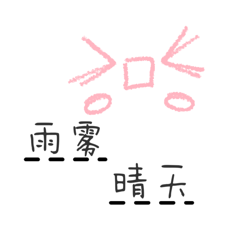 雨雾晴天