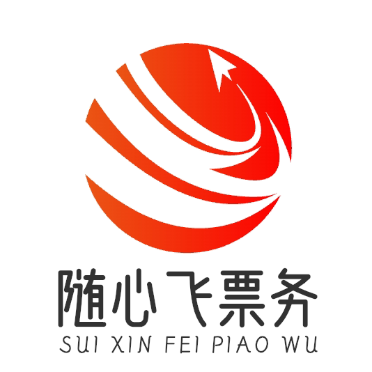 随心飞票务