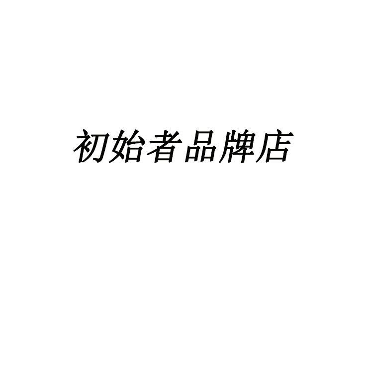 初始者品牌店