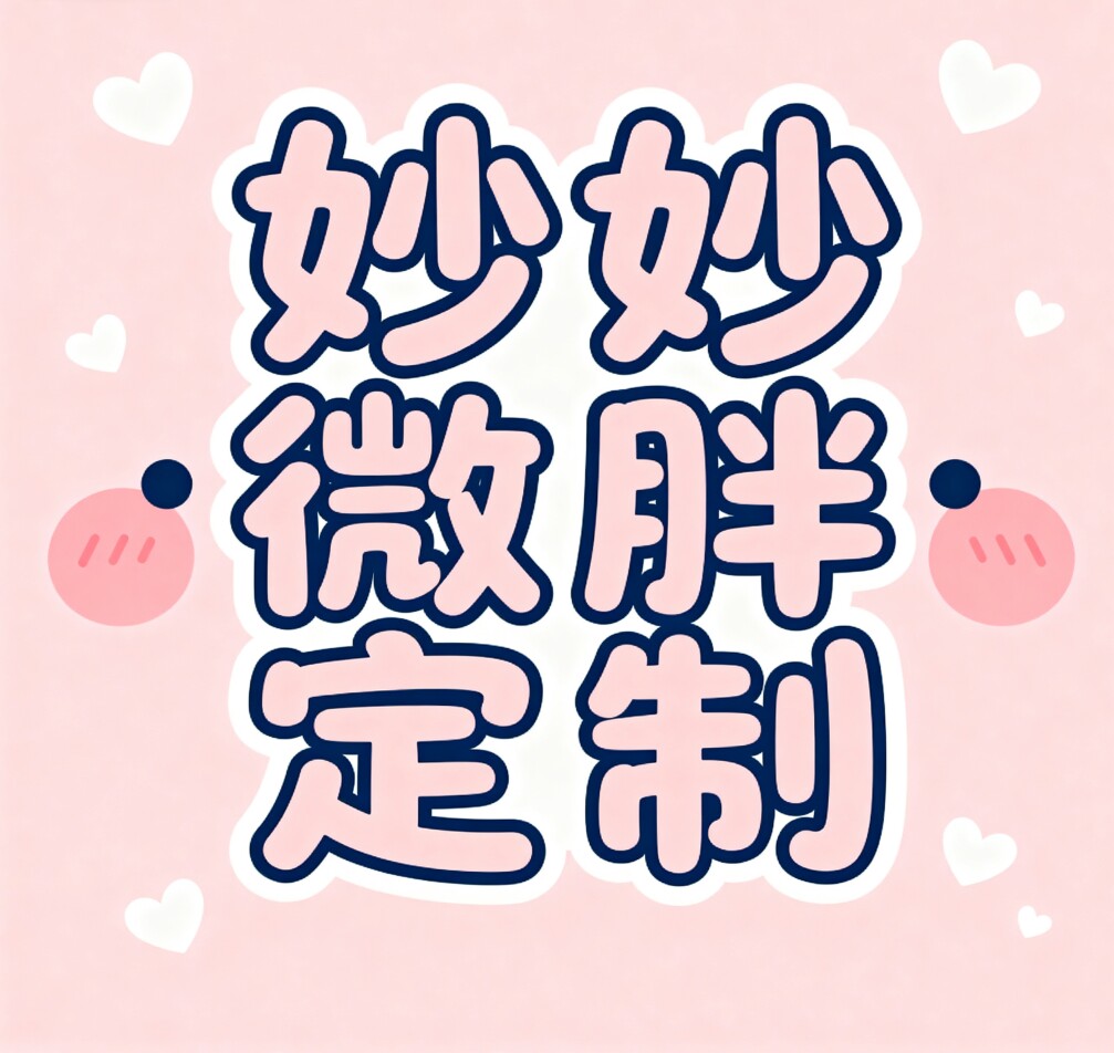 妙妙家微胖女装定制