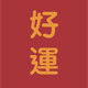 好运来代购