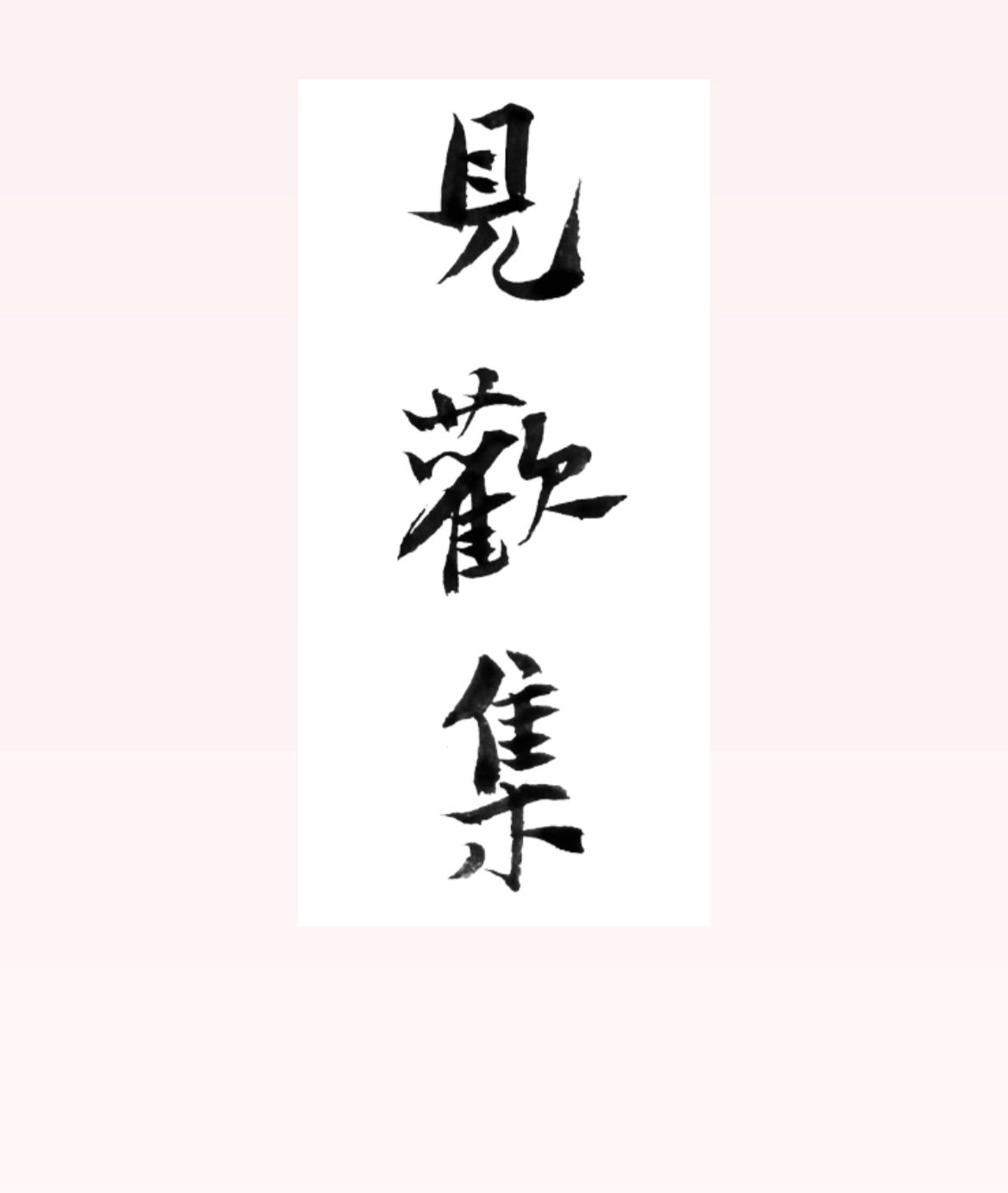 见欢集