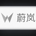 蔚岚服装道具厂