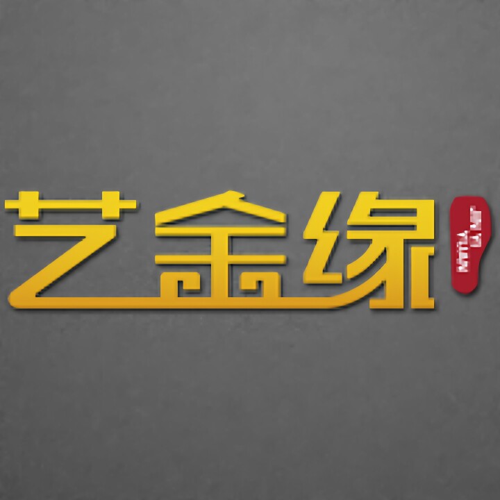 艺金缘轻奢家饰