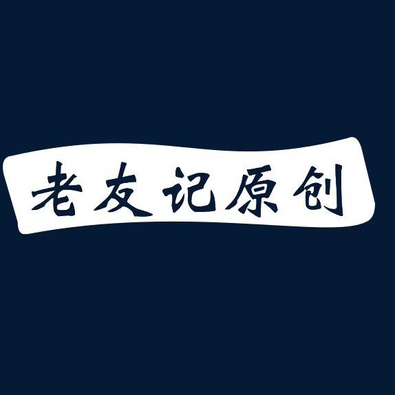 老友记原创