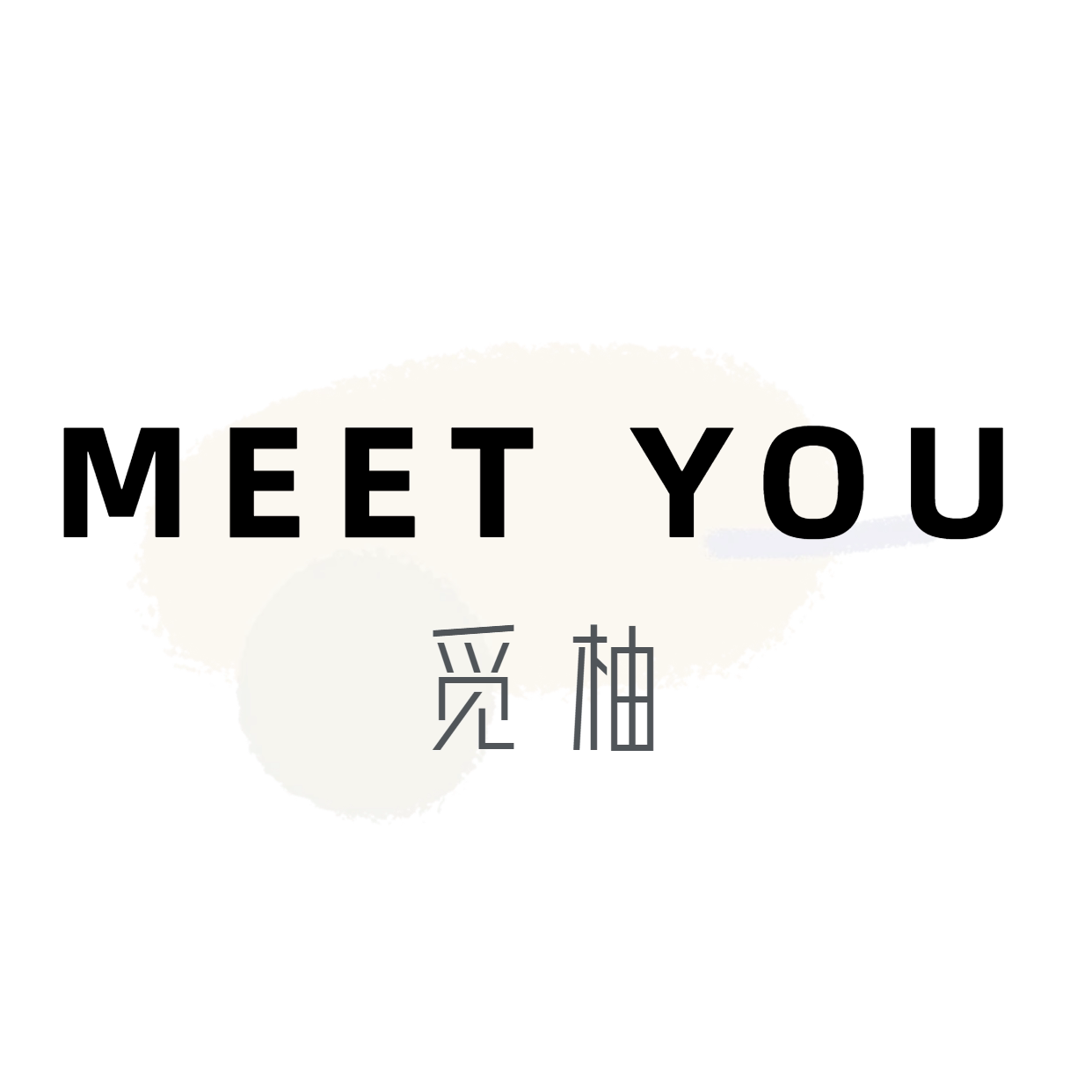 觅柚服饰MT