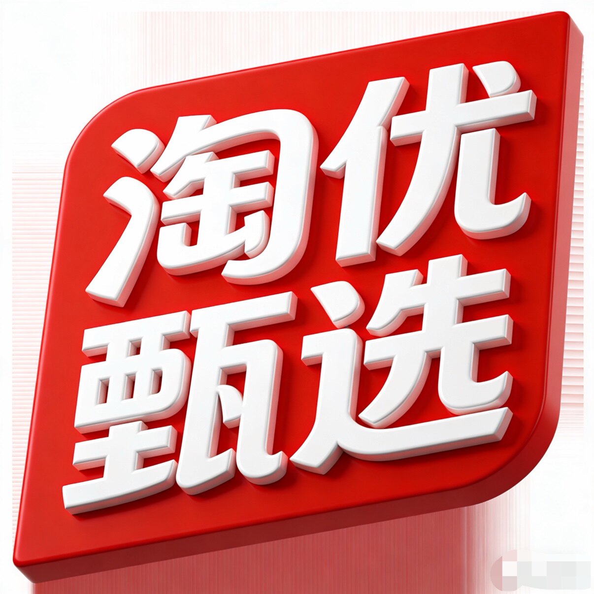 淘优甄选outlets店