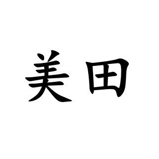 美田男装