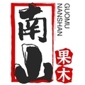 南山果木