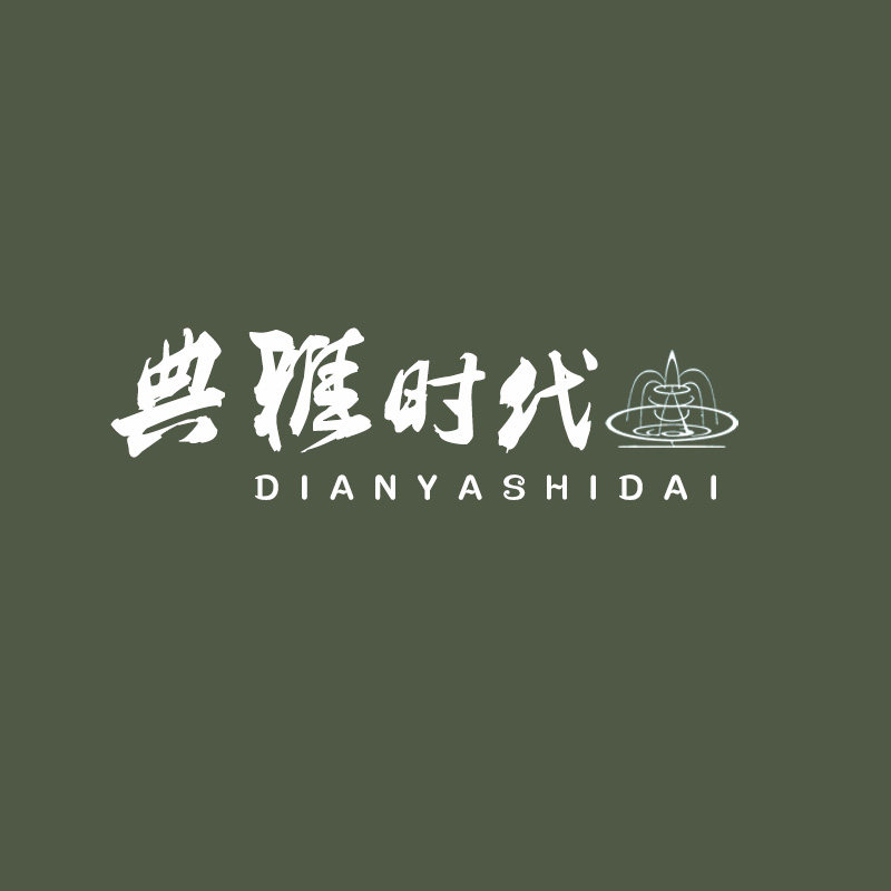 典雅时代