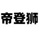 帝登狮高奢男装