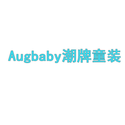 Augbaby潮牌童装