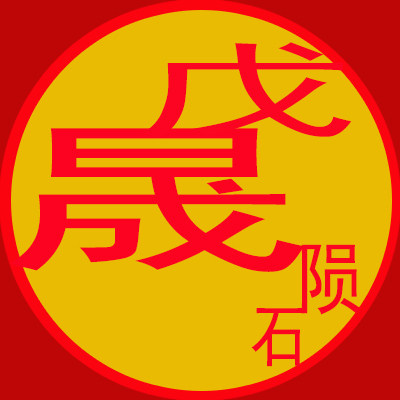 戊晟陨石文化