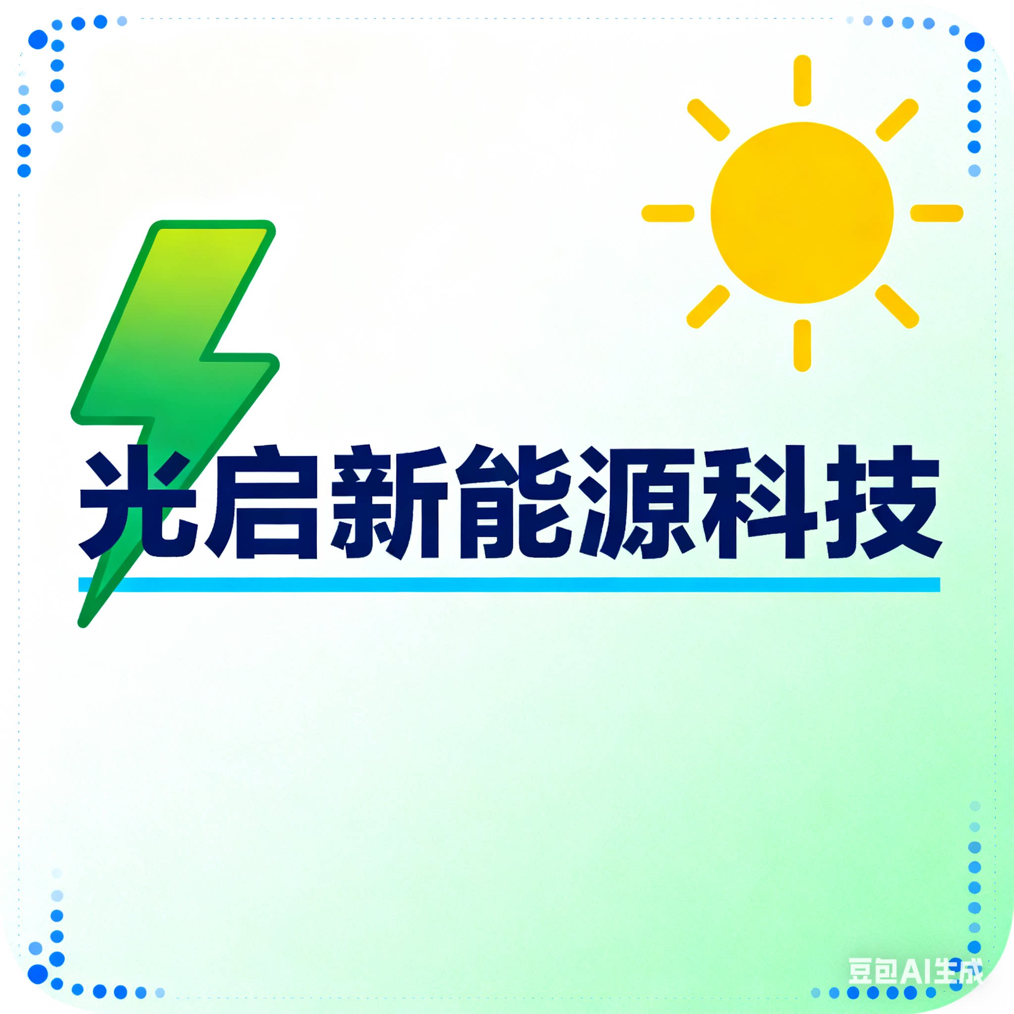 光启新能源科技