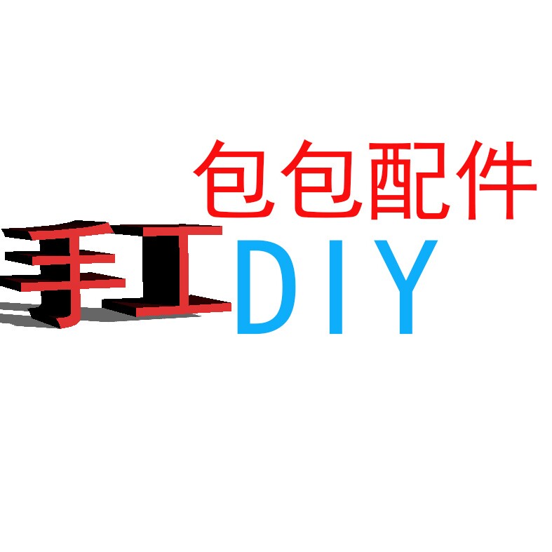 手工diy包包配件 店铺LOGO