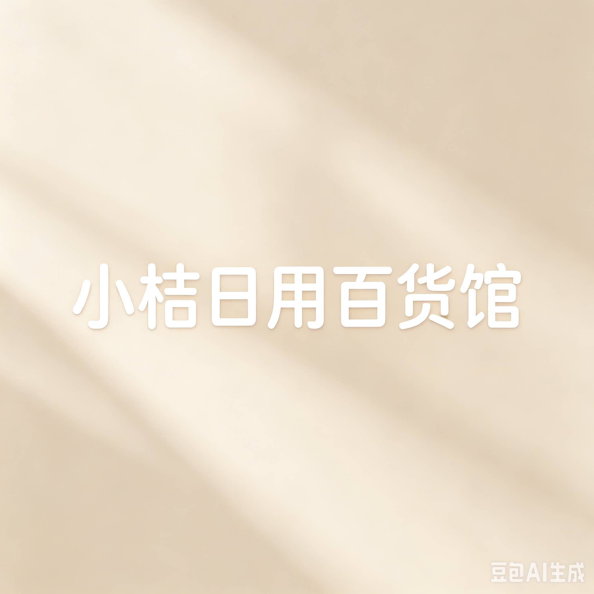 小桔日用百货优选