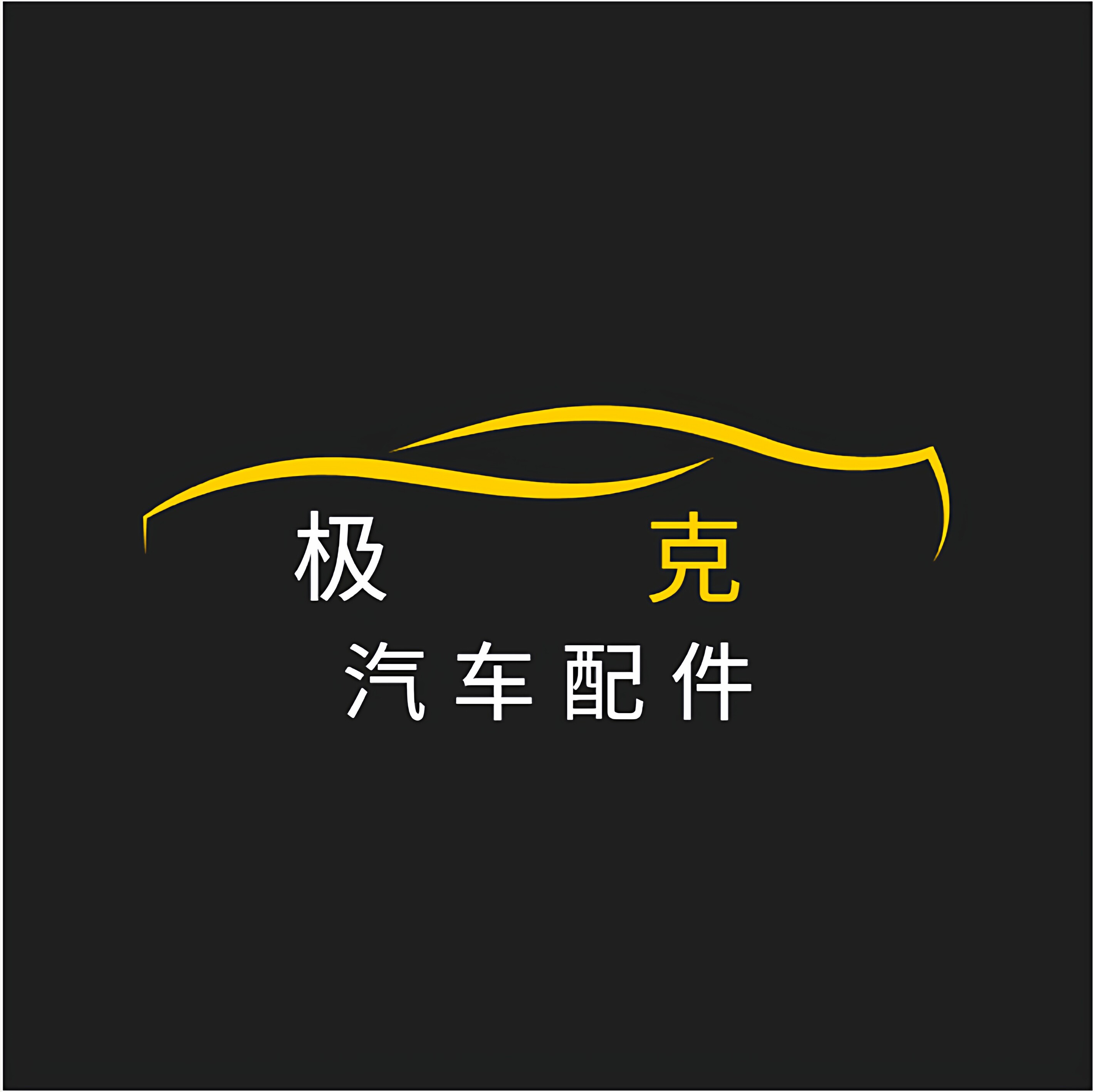 极克汽车配件