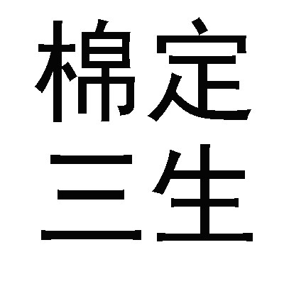 棉定三生 店铺LOGO