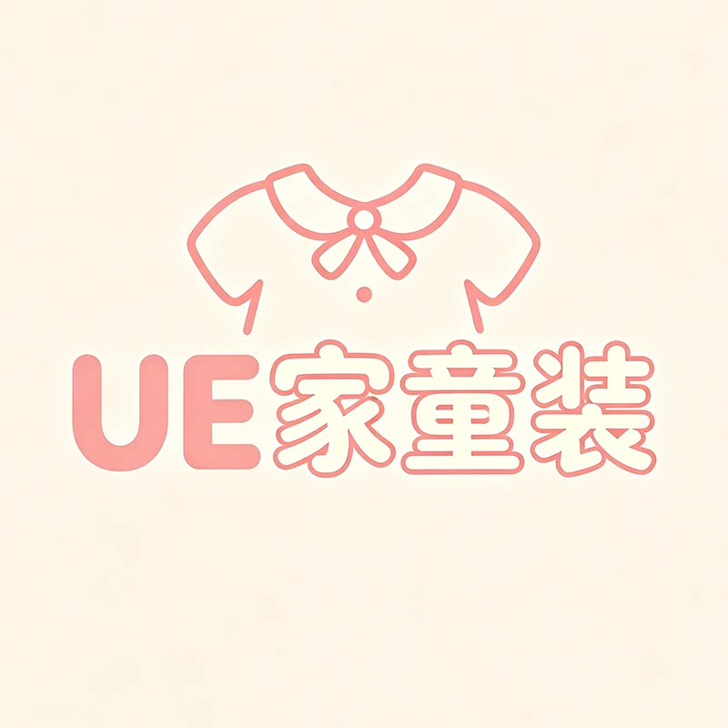 UE家童装