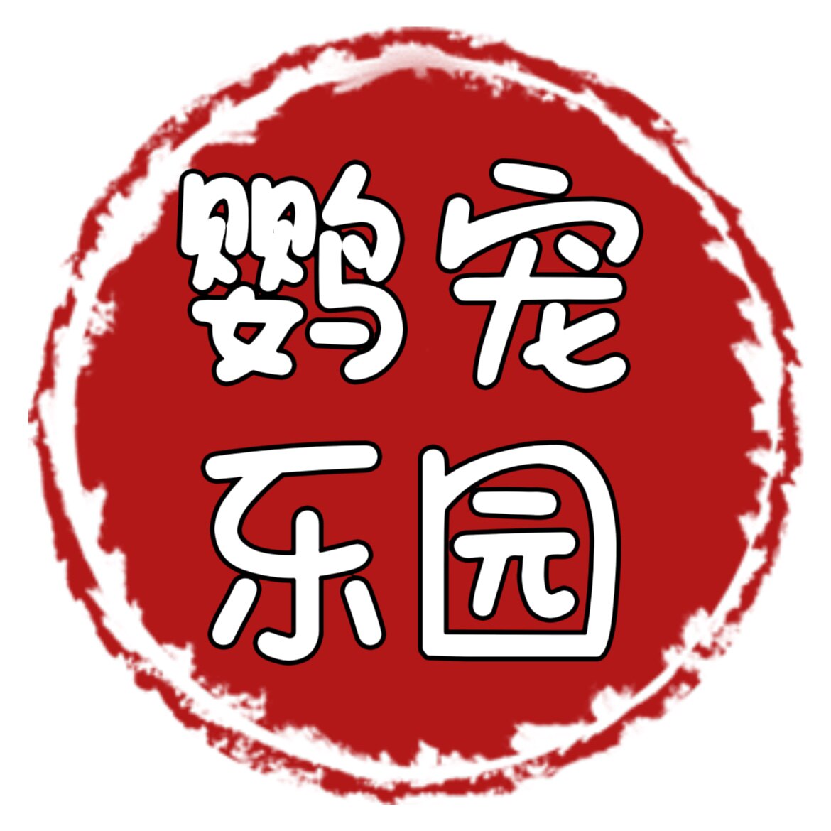 鹦宠乐园店