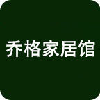 乔格家居馆企业店