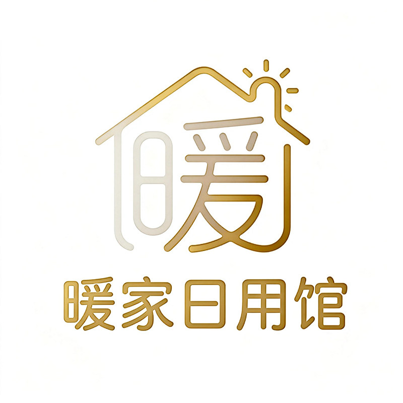 暖家日用馆