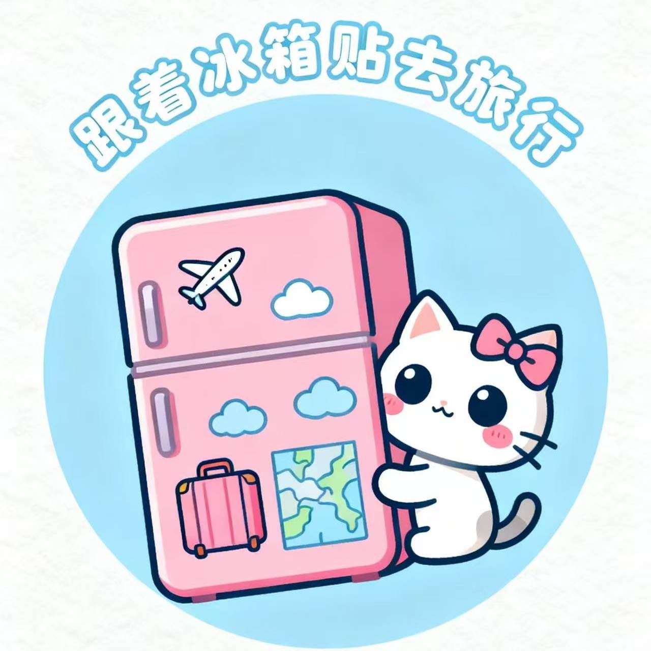 跟着冰箱贴去旅行