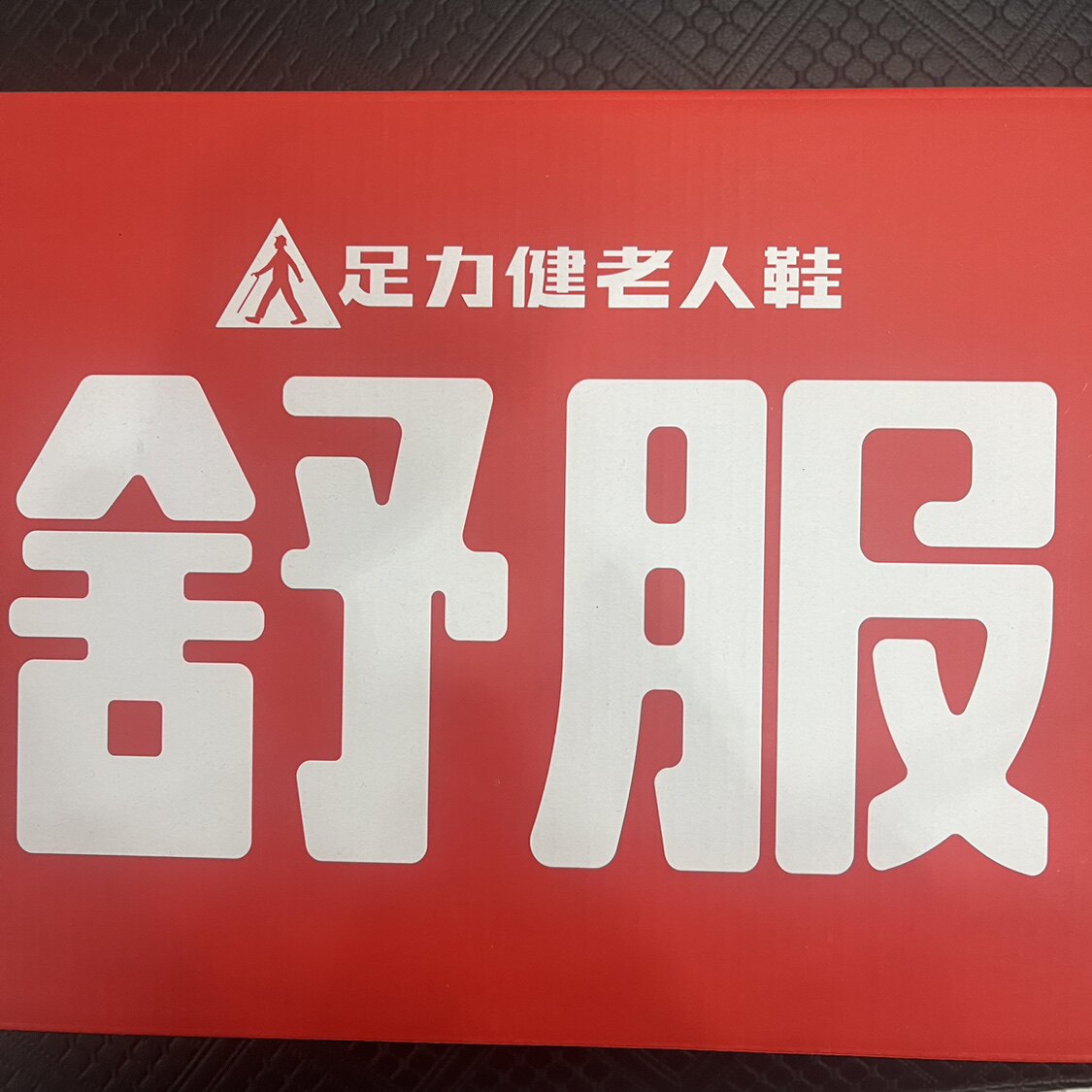 真实体店假一罚十