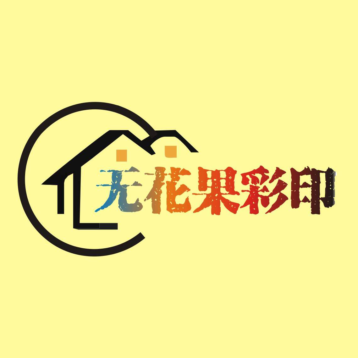 无花果彩印