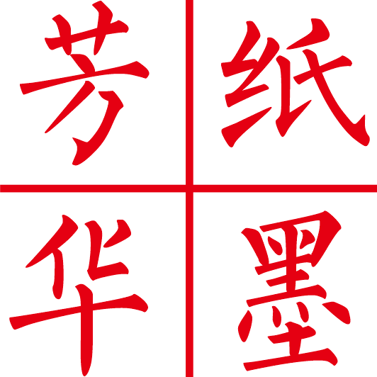 纸墨芳华企业店