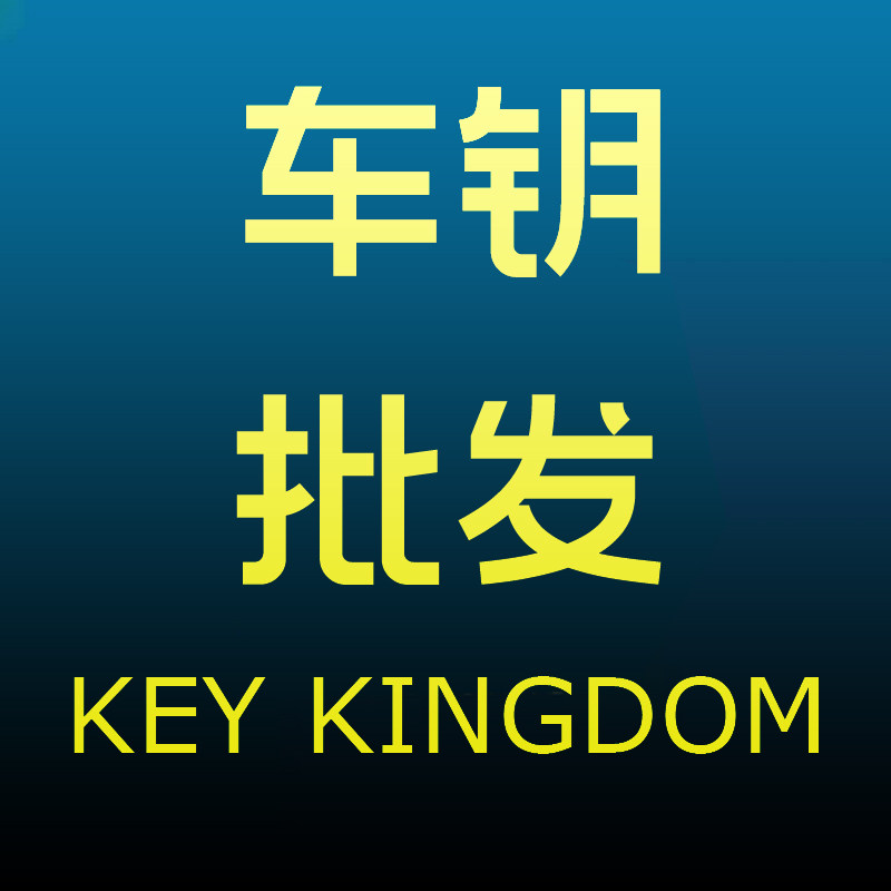 永顺汽车钥匙