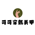 可可穿戴美甲