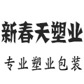 新春天塑业