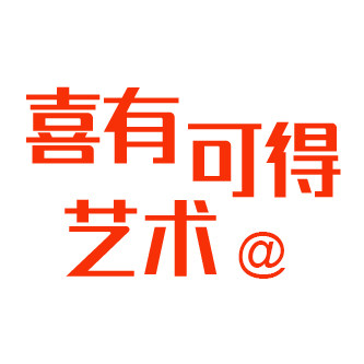 喜有可得艺术