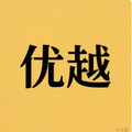 优越网游 店铺LOGO