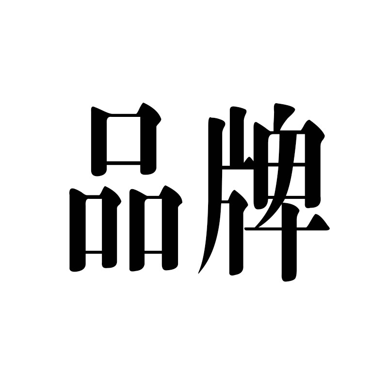 运动休闲工厂店