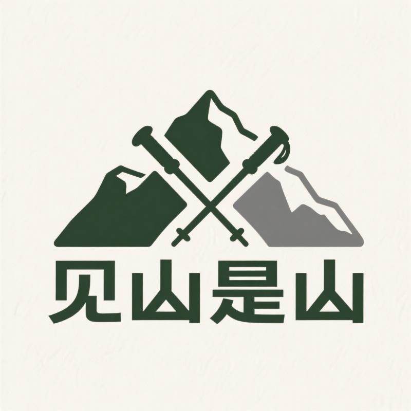 见山是山户外用品