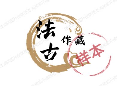 法古作藏