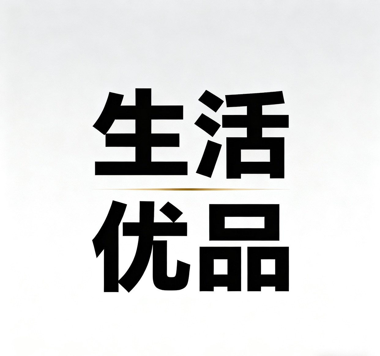 一間生活好物