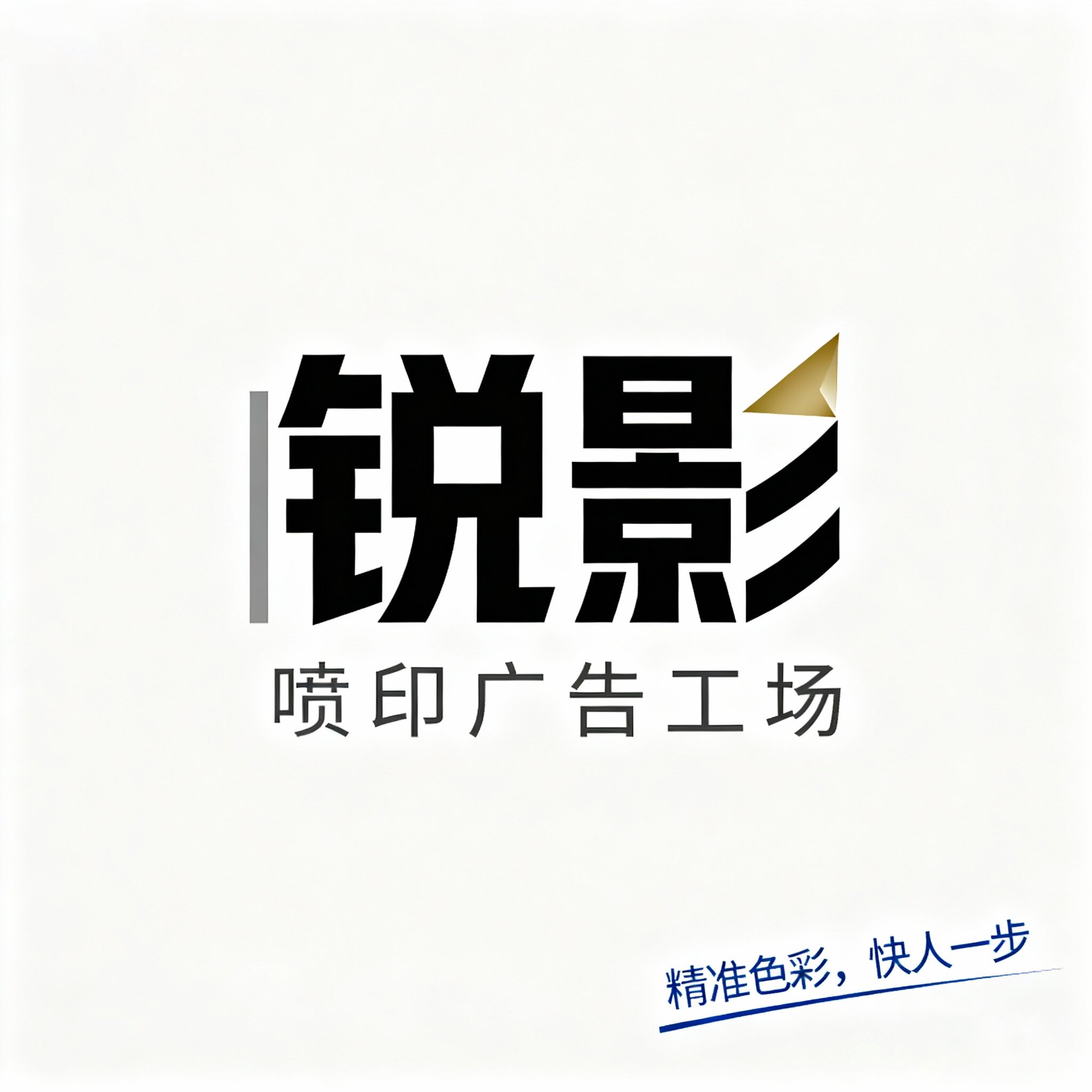 锐影喷印广告工场