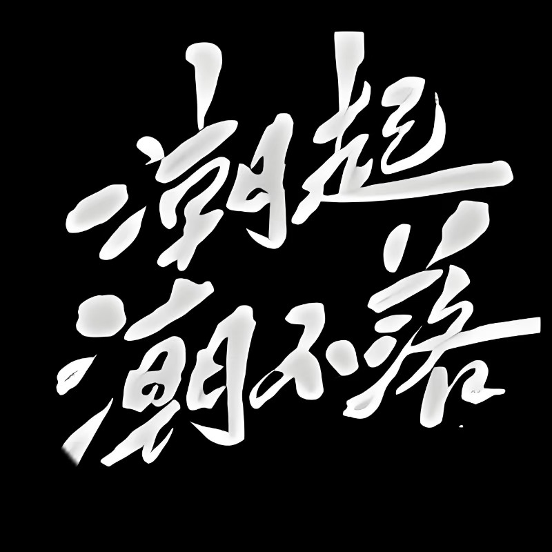 潮起潮不落体育