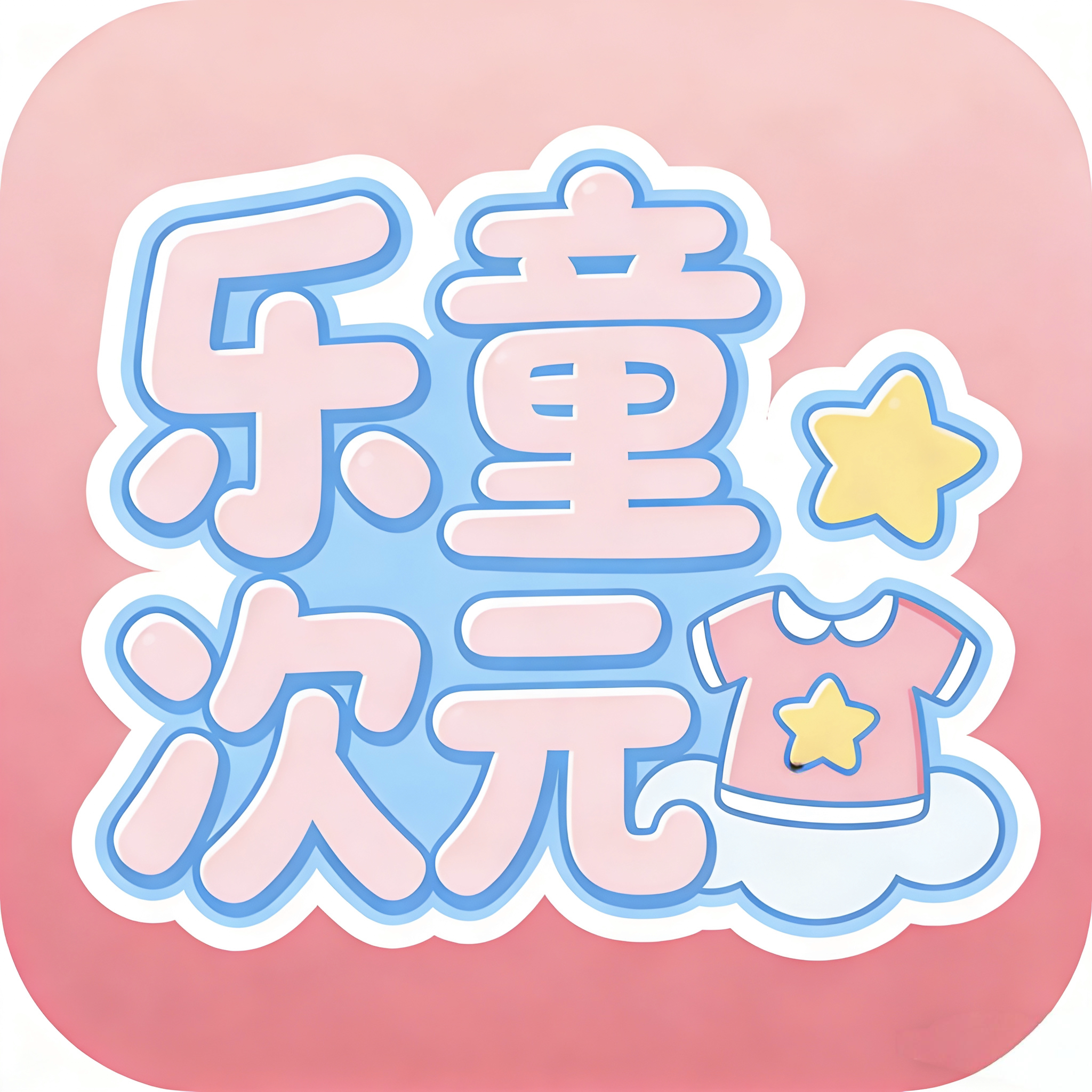 乐童次元童话童装 店铺LOGO