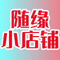 随缘小店铺