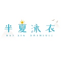 风吹半夏泳衣店
