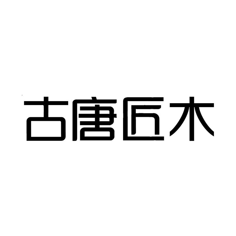 古唐匠木茶台品牌店
