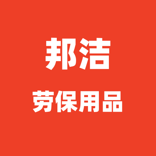 邦洁劳保居家用品