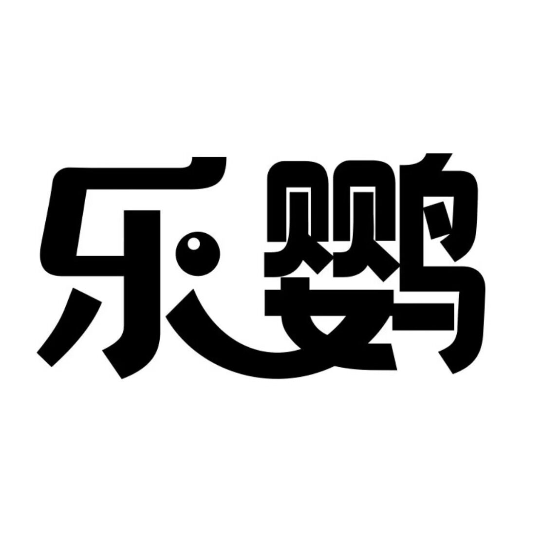 乐鹦鸟宠诊疗所