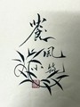 苍风小筑古风饰品