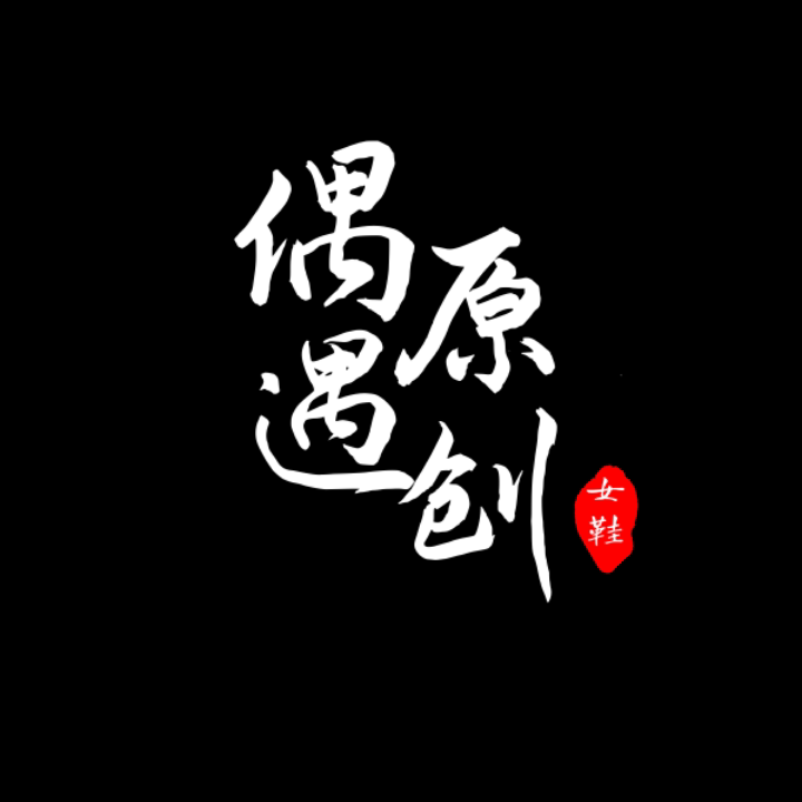 偶遇原创女鞋